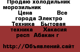  Продаю холодильник-морозильник toshiba GR-H74RDA › Цена ­ 18 000 - Все города Электро-Техника » Бытовая техника   . Хакасия респ.,Абакан г.